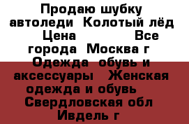 Продаю шубку автоледи. Колотый лёд.  › Цена ­ 28 000 - Все города, Москва г. Одежда, обувь и аксессуары » Женская одежда и обувь   . Свердловская обл.,Ивдель г.